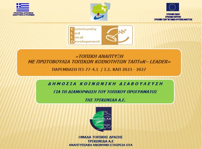 Ενημερωτική συνάντηση – διαβούλευση της Ομάδας Τοπικής Δράσης ΤΡΙΧΩΝΙΔΑ Α.Ε. στο Θέρμο