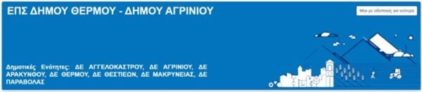 Ειδικό Πολεοδομικό Σχέδιο Δήμου Θέρμου, Δήμου Αγρινίου - Πλατφόρμα Συμμετοχής ΥΠΕΝ